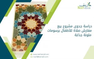 دراسة جدوى مشروع بيع مفارش صلاة للأطفال برسومات ملونة جذابة