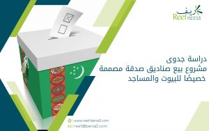 دراسة جدوى مشروع بيع صناديق صدقة مصممة خصيصًا للبيوت والمساجد