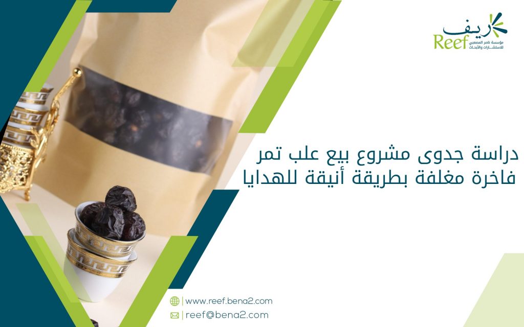 دراسة جدوى مشروع بيع علب تمر فاخرة مغلفة بطريقة أنيقة للهدايا
