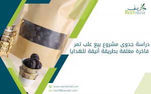 دراسة جدوى مشروع بيع علب تمر فاخرة مغلفة بطريقة أنيقة للهدايا