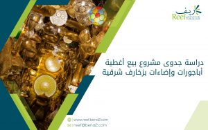دراسة جدوى مشروع بيع أغطية أباجورات وإضاءات بزخارف شرقية