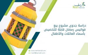 دراسة جدوى مشروع بيع فوانيس رمضان قابلة للتخصيص بأسماء العائلات والأطفال