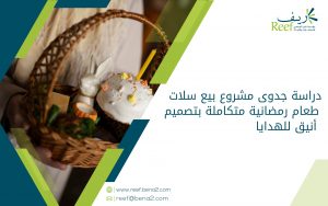 دراسة جدوى مشروع بيع سلات طعام رمضانية متكاملة بتصميم أنيق للهدايا