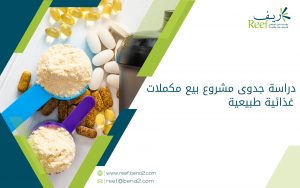 دراسة جدوى مشروع بيع مكملات غذائية طبيعية
