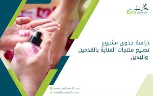 دراسة جدوى مشروع تصنيع منتجات العناية بالقدمين واليدين