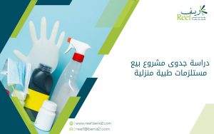 دراسة جدوى مشروع بيع مستلزمات طبية منزلية