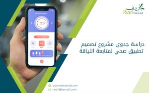 دراسة جدوى مشروع تصميم تطبيق صحي لمتابعة اللياقة