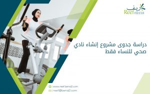 دراسة جدوى مشروع إنشاء نادي صحي للنساء فقط