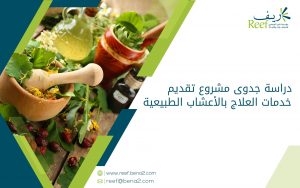 دراسة جدوى مشروع تقديم خدمات العلاج بالأعشاب الطبيعية