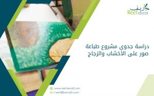 دراسة جدوى مشروع طباعة صور على الأخشاب والزجاج