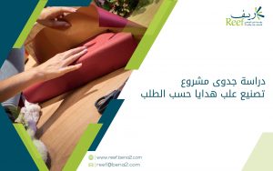 دراسة جدوى مشروع تصنيع علب هدايا حسب الطلب