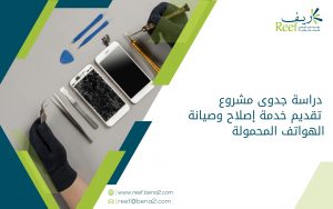 دراسة جدوى مشروع تقديم خدمة إصلاح وصيانة الهواتف المحمولة