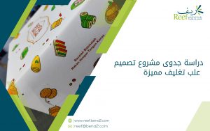 دراسة جدوى مشروع تصميم علب تغليف مميزة