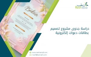 دراسة جدوى مشروع تصميم بطاقات دعوات إلكترونية