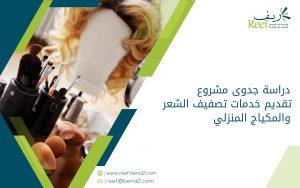 دراسة جدوى مشروع تقديم خدمات تصفيف الشعر والمكياج المنزلي