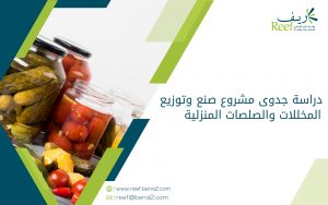 دراسة جدوى مشروع صنع وتوزيع المخللات والصلصات المنزلية