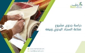 دراسة جدوى مشروع صناعة السجاد اليدوي وبيعه