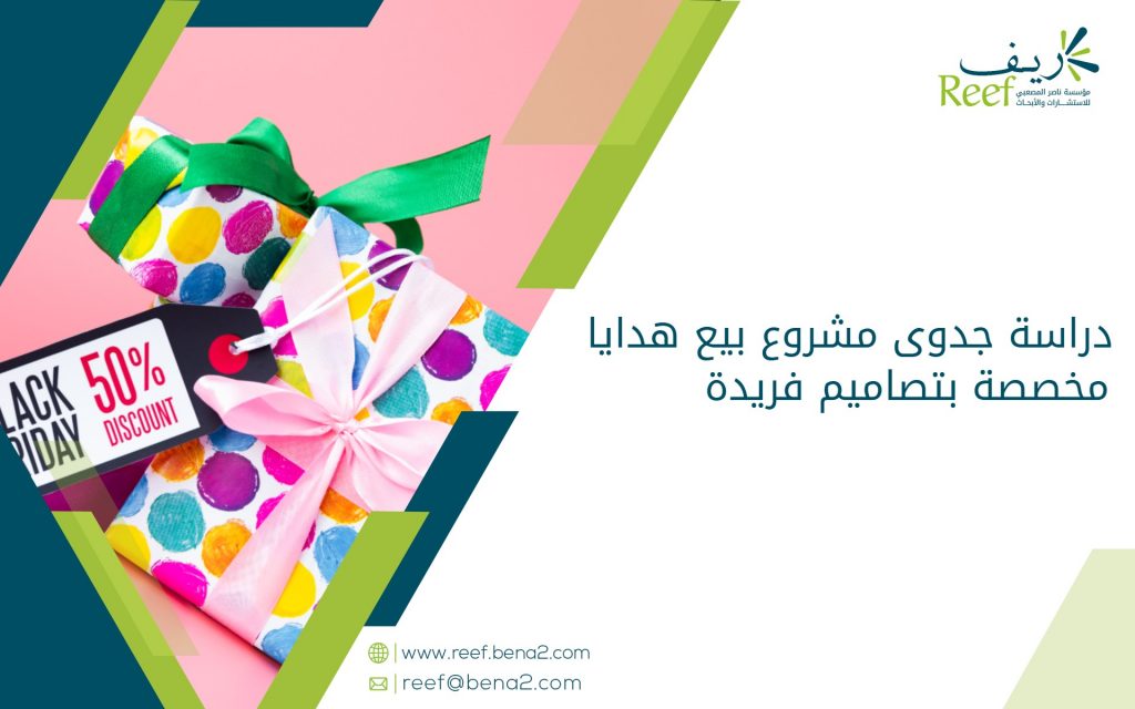 دراسة جدوى مشروع بيع هدايا مخصصة بتصاميم فريدة