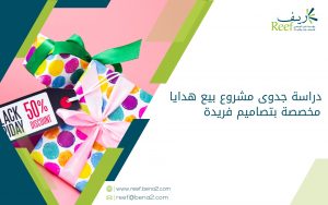 دراسة جدوى مشروع بيع هدايا مخصصة بتصاميم فريدة