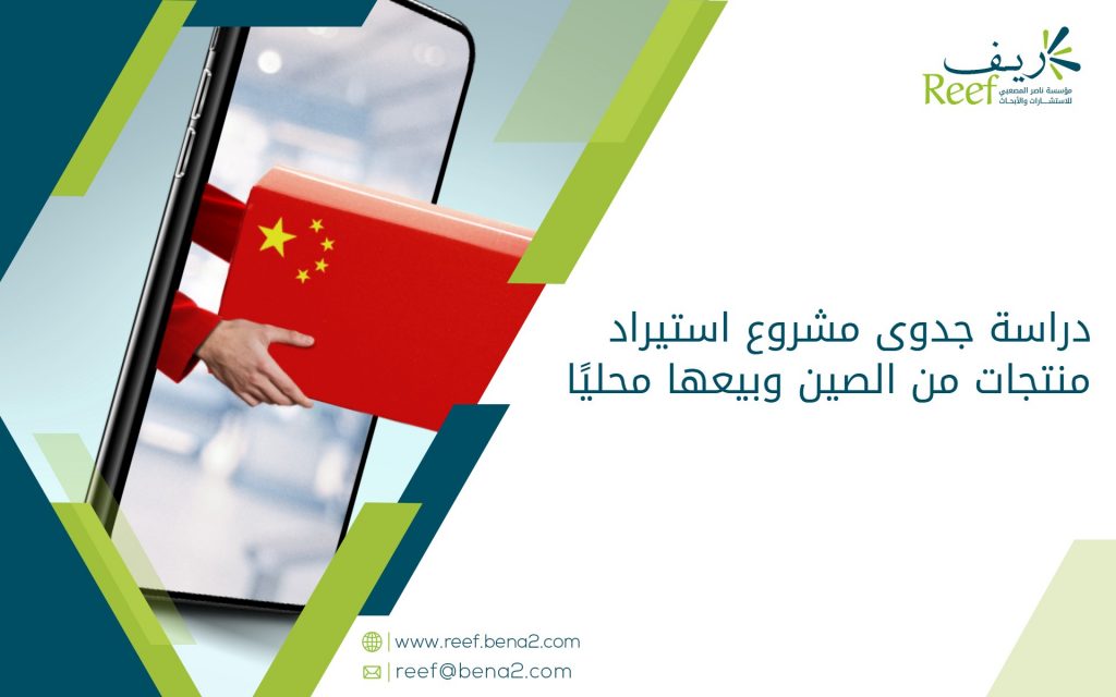 دراسة جدوى مشروع استيراد منتجات من الصين وبيعها محليًا