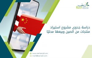 دراسة جدوى مشروع استيراد منتجات من الصين وبيعها محليًا