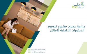 دراسة جدوى مشروع تصميم الديكورات الداخلية للمنازل