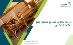 دراسة جدوى مشروع تصنيع وبيع الأثاث الخشبي