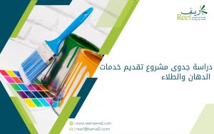 دراسة جدوى مشروع تقديم خدمات الدهان والطلاء