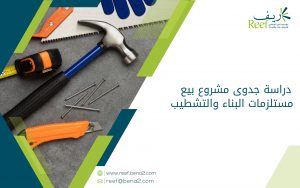 دراسة جدوى مشروع بيع مستلزمات البناء والتشطيب