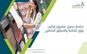 دراسة جدوى مشروع تركيب ورق الحائط والديكور الداخلي