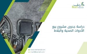 دراسة جدوى مشروع بيع الأدوات الصحية والبلاط
