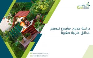 دراسة جدوى مشروع تصميم حدائق منزلية صغيرة