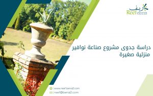 دراسة جدوى مشروع صناعة نوافير منزلية صغيرة