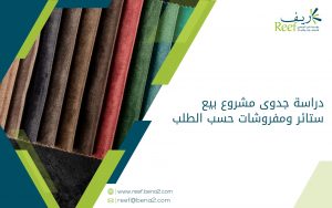 دراسة جدوى مشروع بيع ستائر ومفروشات حسب الطلب