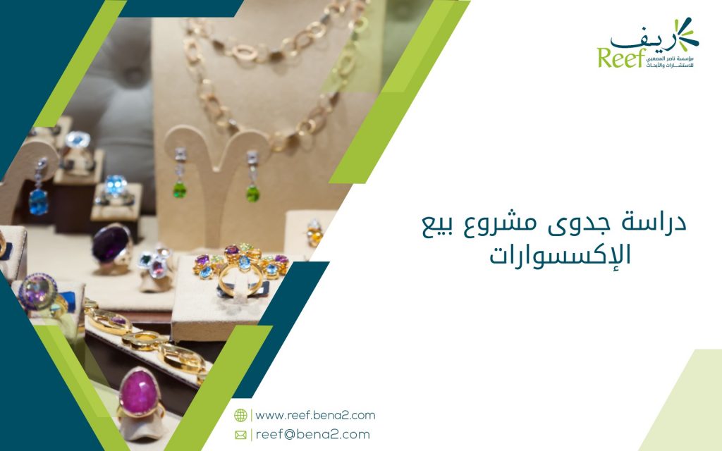 دراسة جدوى مشروع بيع الإكسسوارات