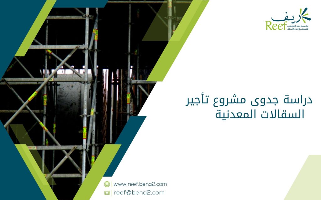 دراسة جدوى مشروع تأجير السقالات المعدنية