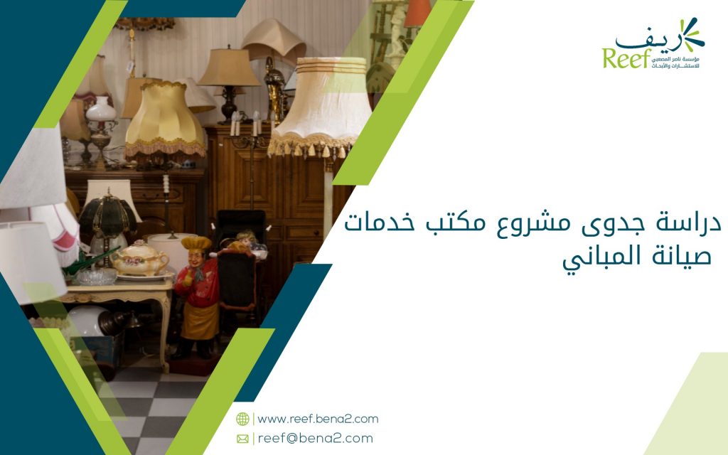 دراسة جدوى مشروع بيع الأثاث المستعمل