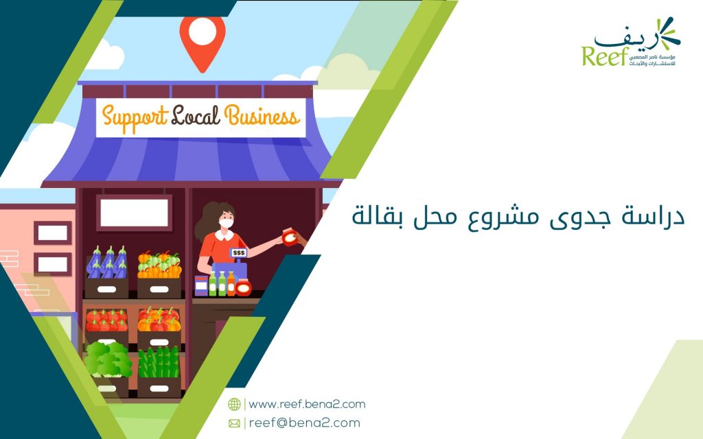 دراسة جدوى مشروع محل بقالة