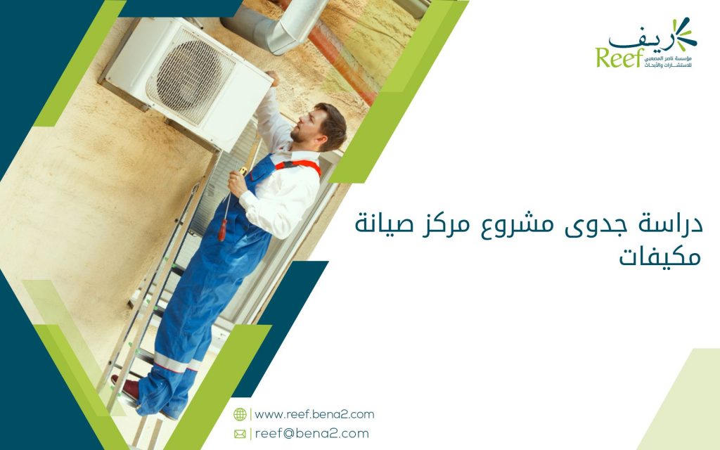 دراسة جدوى مشروع مركز صيانة مكيفات