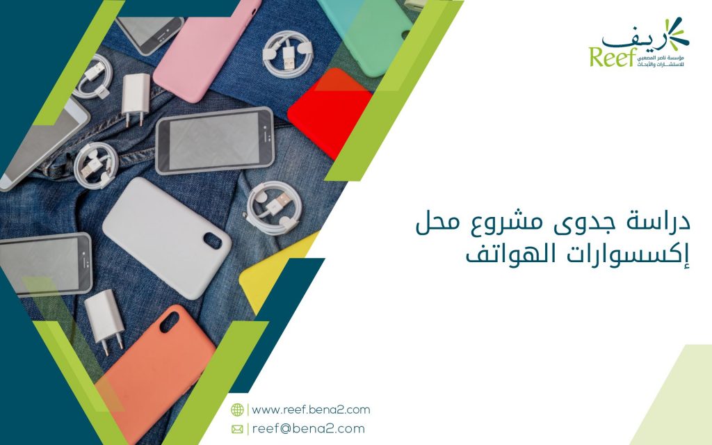 دراسة جدوى مشروع محل إكسسوارات الهواتف