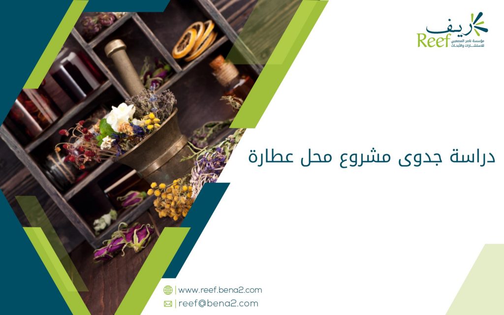 دراسة جدوى مشروع محل عطارة