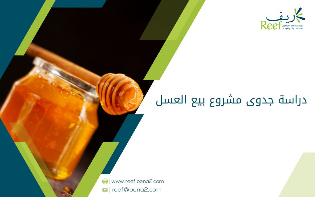 دراسة جدوى مشروع بيع العسل