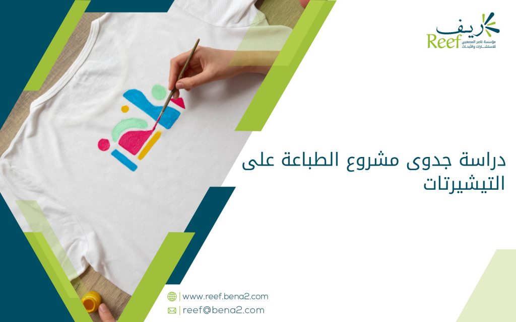 دراسة جدوى مشروع الطباعة على التيشيرتات