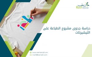 دراسة جدوى مشروع الطباعة على التيشيرتات