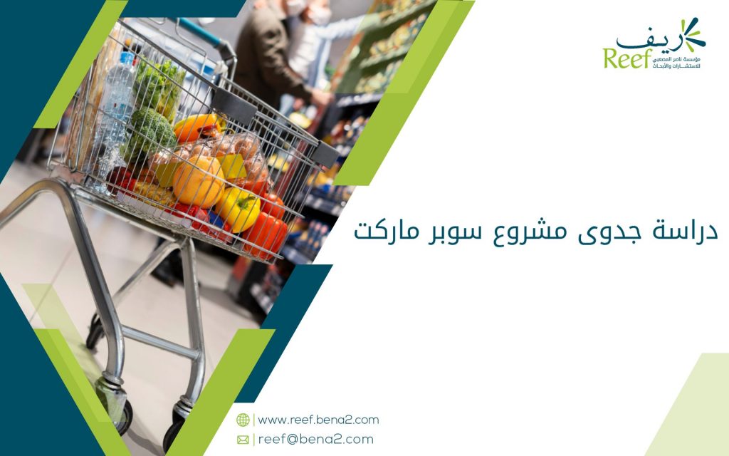 دراسة جدوى مشروع سوبر ماركت