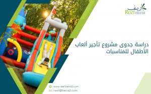 دراسة جدوى مشروع تأجير ألعاب الأطفال للمناسبات