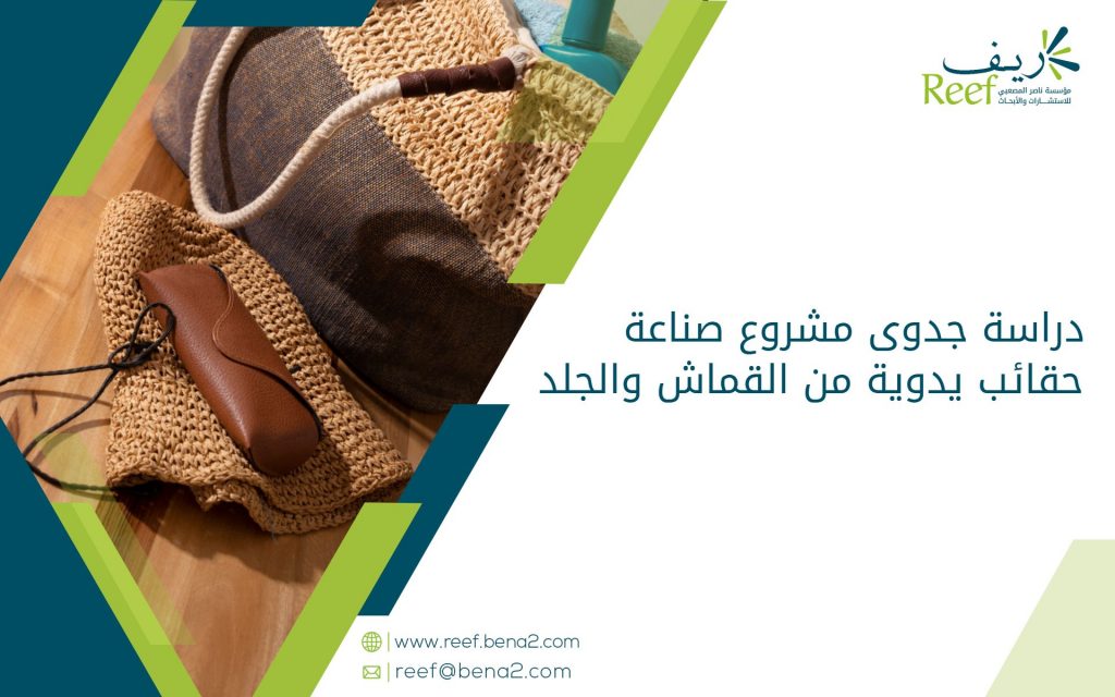 دراسة جدوى مشروع صناعة حقائب يدوية من القماش والجلد