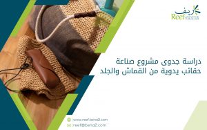 دراسة جدوى مشروع صناعة حقائب يدوية من القماش والجلد