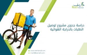 دراسة جدوى مشروع توصيل الطلبات بالدراجة الهوائية