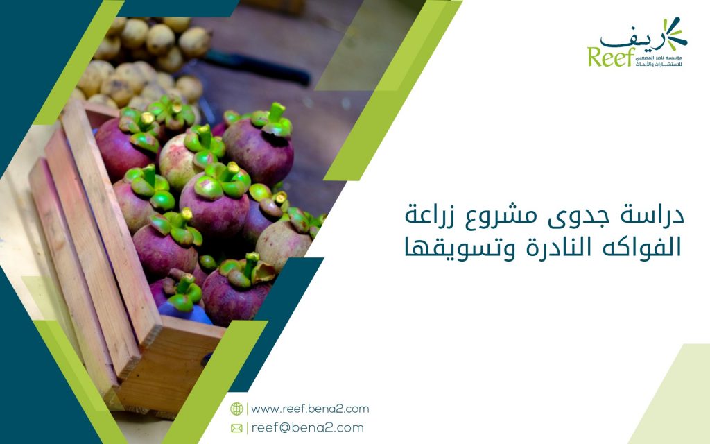 دراسة جدوى مشروع زراعة الفواكه النادرة وتسويقها